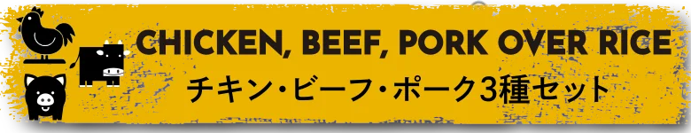 ３種バラエティセット