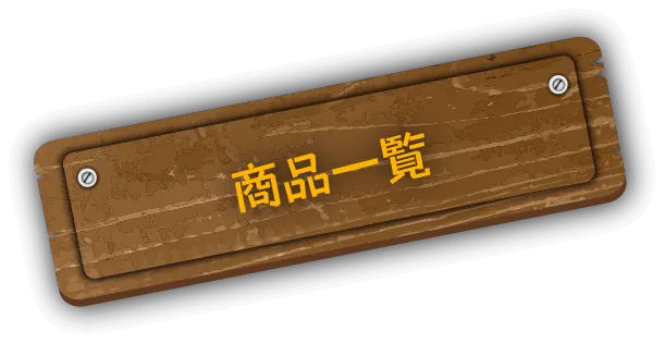 商品一覧