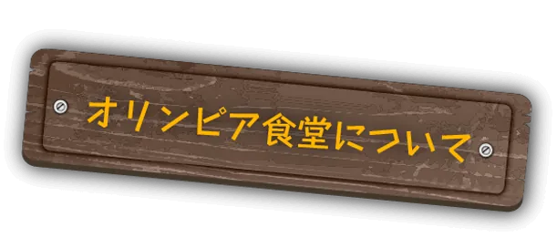 オリンピア食堂について