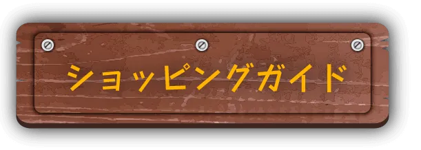 ショッピングガイド