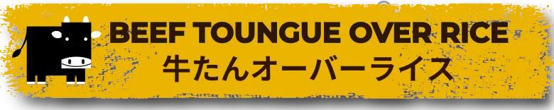 牛タンオーバーライス
