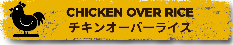 チキンオーバーライス