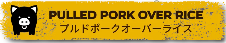 プルドポークオーバーライス